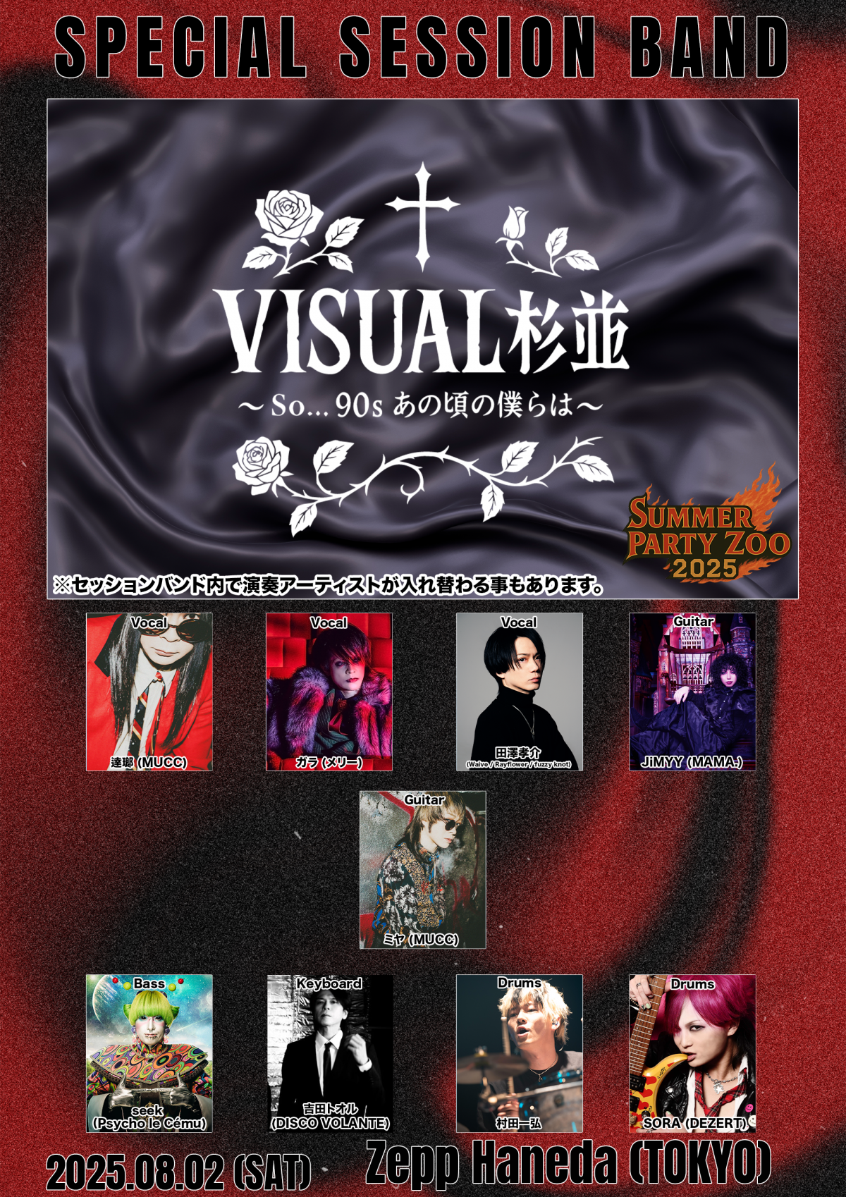 DEZERT Presents SUMMER PARTY ZOO 2025「VISUAL杉並〜So90s あの頃