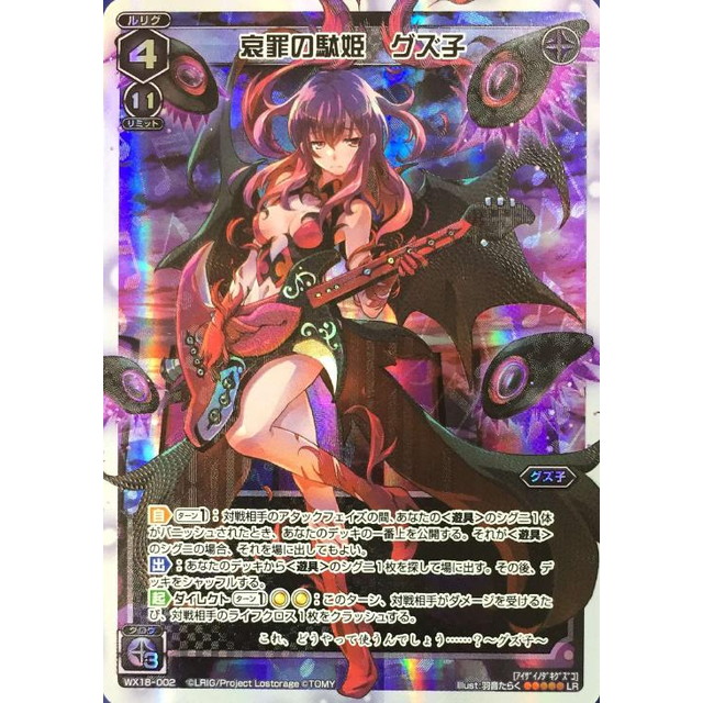 WIXOSS-ウィクロス-】黒)哀罪の駄姫 グズ子 | トレカ販売 - トレマ