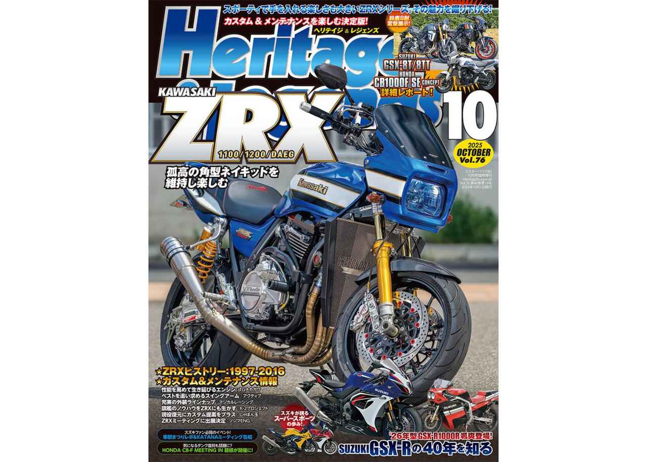 月刊『ヘリテイジ＆レジェンズ』2025年10月号（Vol.76）好評販売中