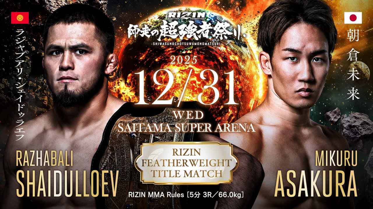 Yogibo presents RIZIN師走の超強者祭り 対戦カード - RIZIN FIGHTING