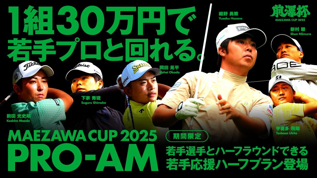 1組30万円で若手プロとハーフを回れる！ 前澤杯プロアマ参加チケットの