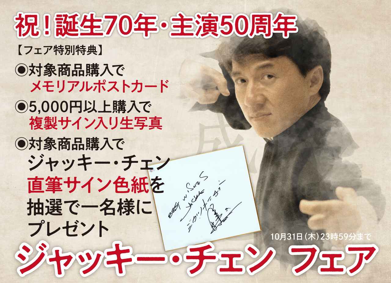 ジャッキー・チェン 祝！誕生70年・主演50周年！直筆サインが当たる