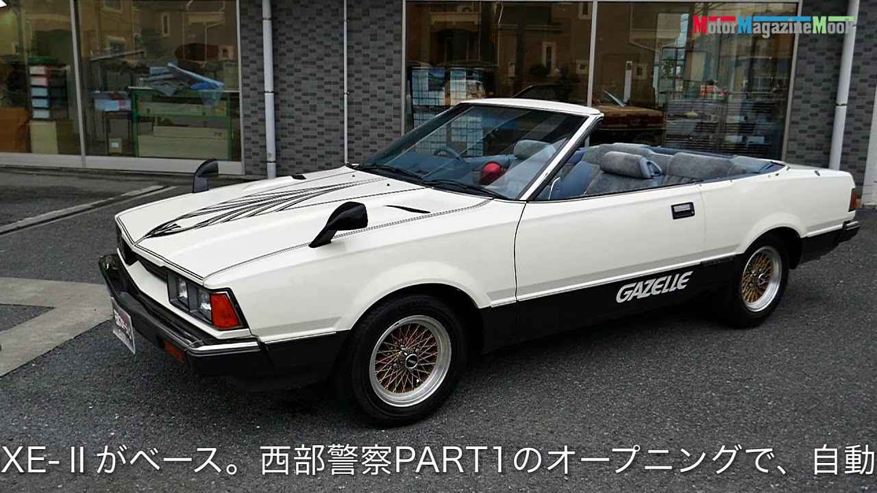 スペシャルムービー07】西部警察に登場したガゼールオープンは、石原