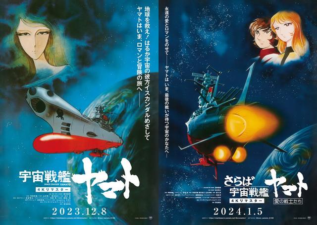 宇宙戦艦ヤマト劇場版』『さらば宇宙戦艦ヤマト愛の戦士たち』の4Kリ