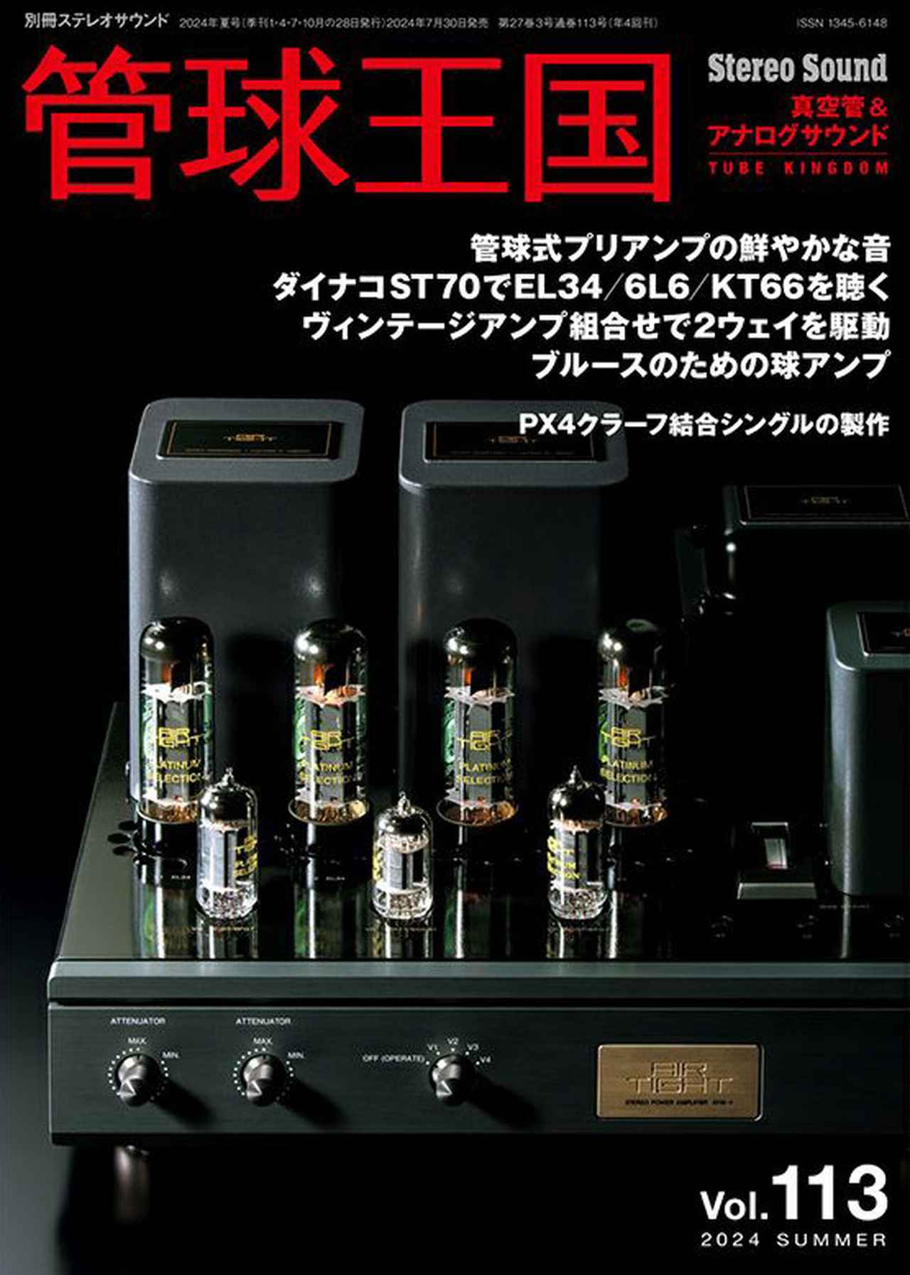 季刊『管球王国』Vol.113 2024年 SUMMERが7月30日発売。真空管聴き比べ