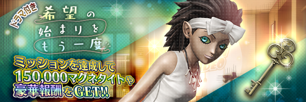 新悪魔ナジャ登場！報酬イベント「希望の始まりをもう一度」開催