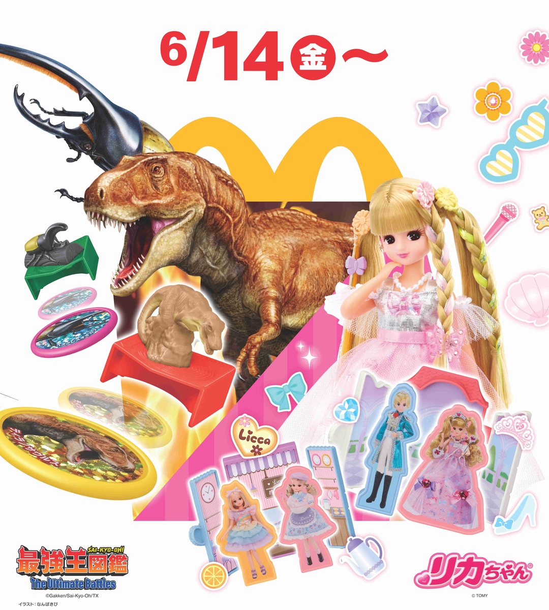 最新ハッピーセットは「最強王図鑑」＆「リカちゃん」！ 全種紹介