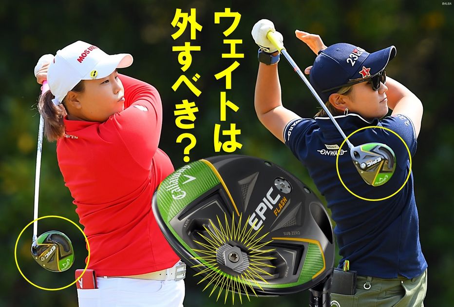 契約フリーが証明！女子プロ最強ドライバーは、『エピックFLASH