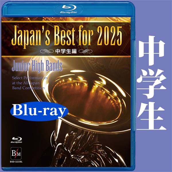Japan's Best for 2025 中学生編 第73回全日本吹奏楽コンクール全国大会