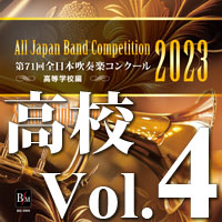 CD-R】第71回 全日本吹奏楽コンクール 高等学校編 Vol.4