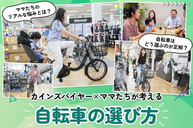 子育てママ向け「自転車選びの正解」とは？ リアルママたちとバイヤー