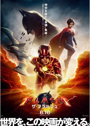 ザ・フラッシュ - 映画情報・レビュー・評価・あらすじ・動画配信