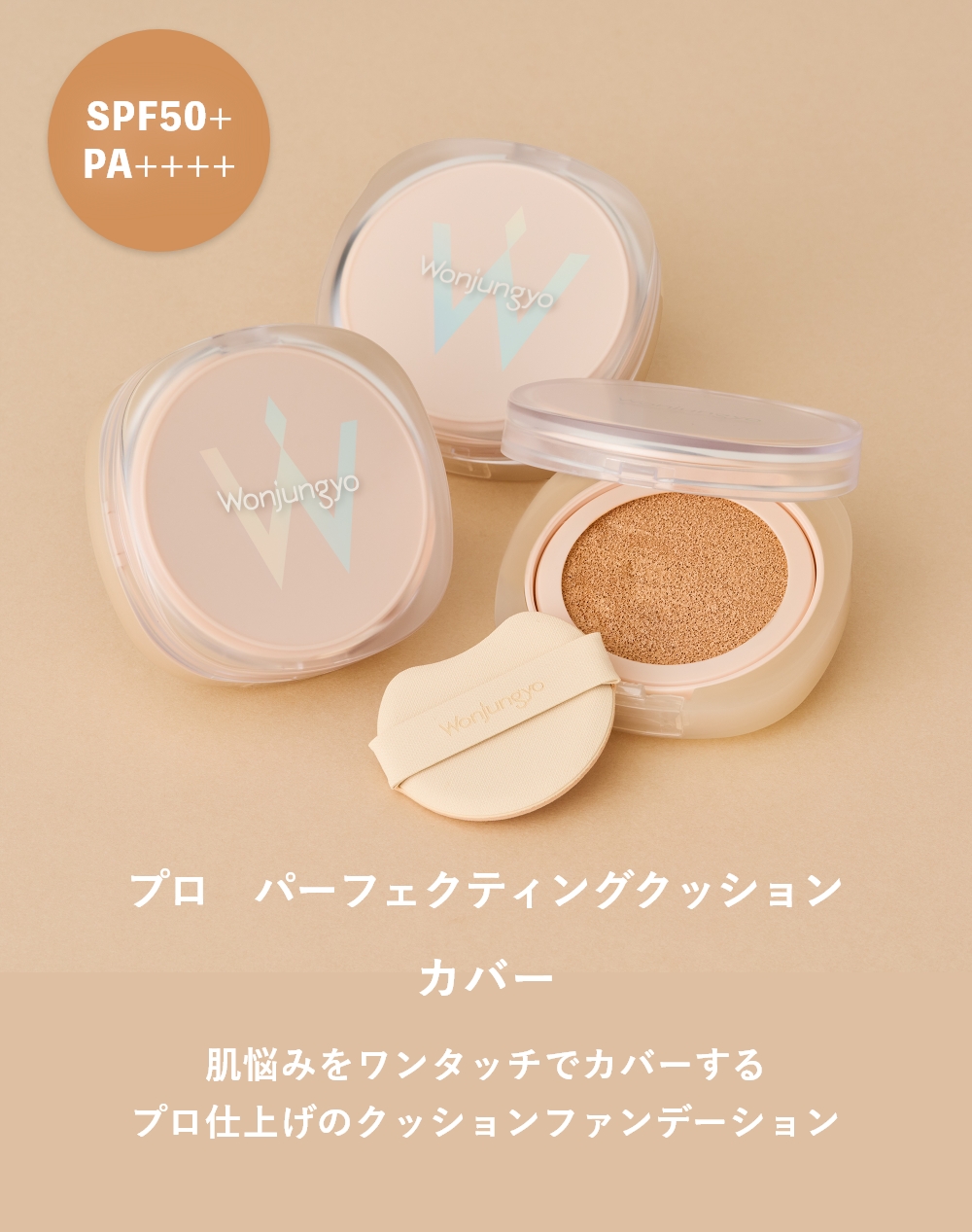 プロ パーフェクティングクッション カバー｜Wonjungyo