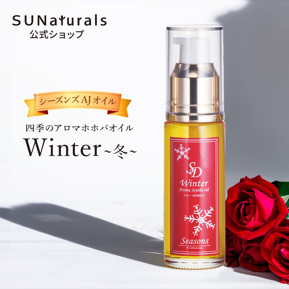 シーズンズ AJオイル ウインター30mL | プレミアムホホバオイルの