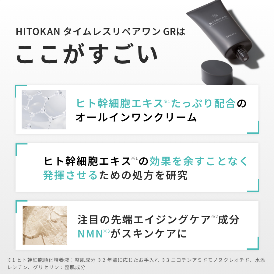 HITOKAN タイムレスリペアワン GR ｜FRACORA（フラコラ）公式