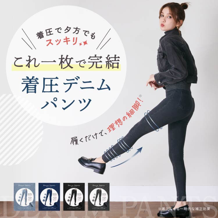 着圧デニムパンツ
