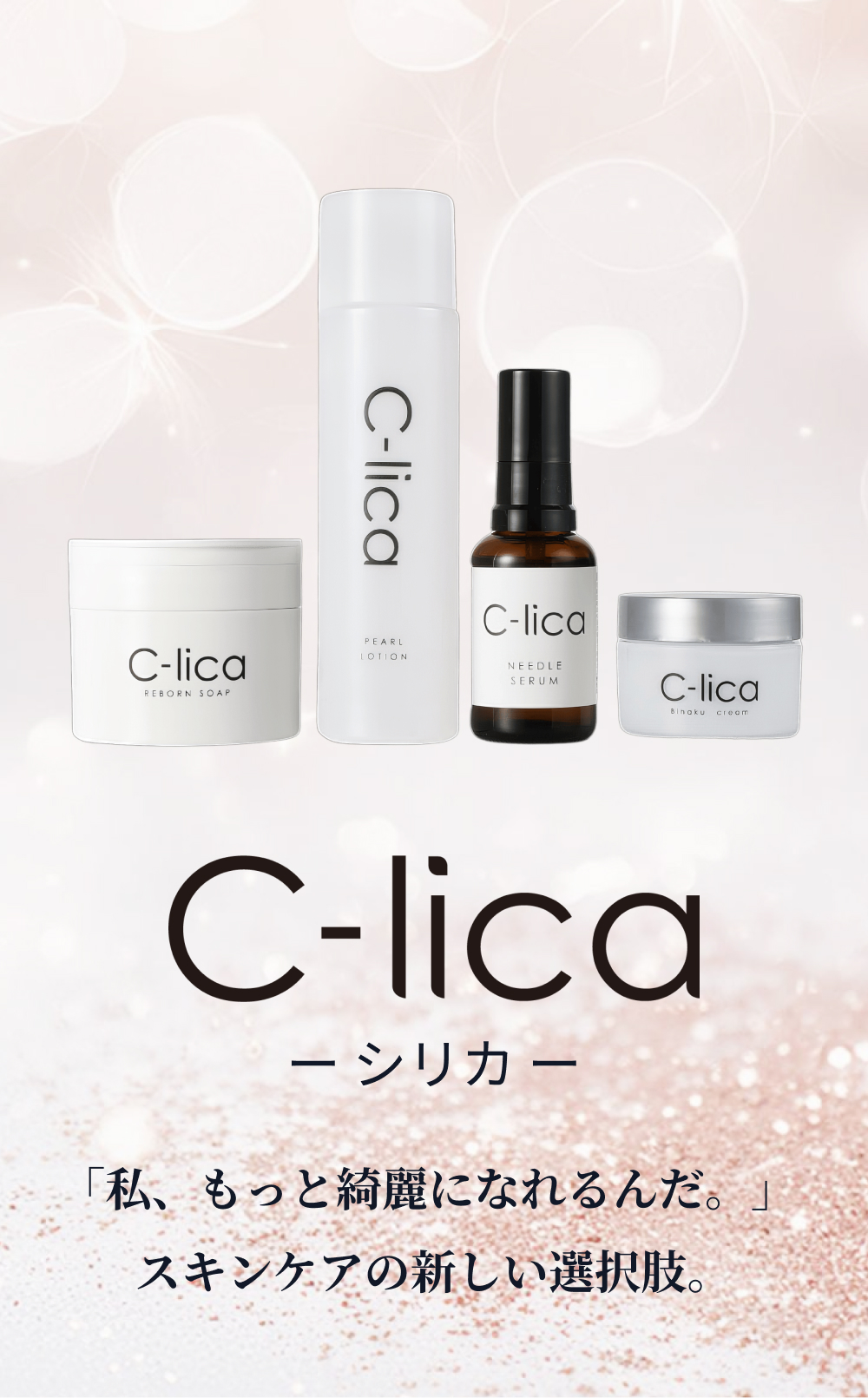 C-lica シリーズ - 長寿の里 / C-lica 【公式】 イング サテライトストア