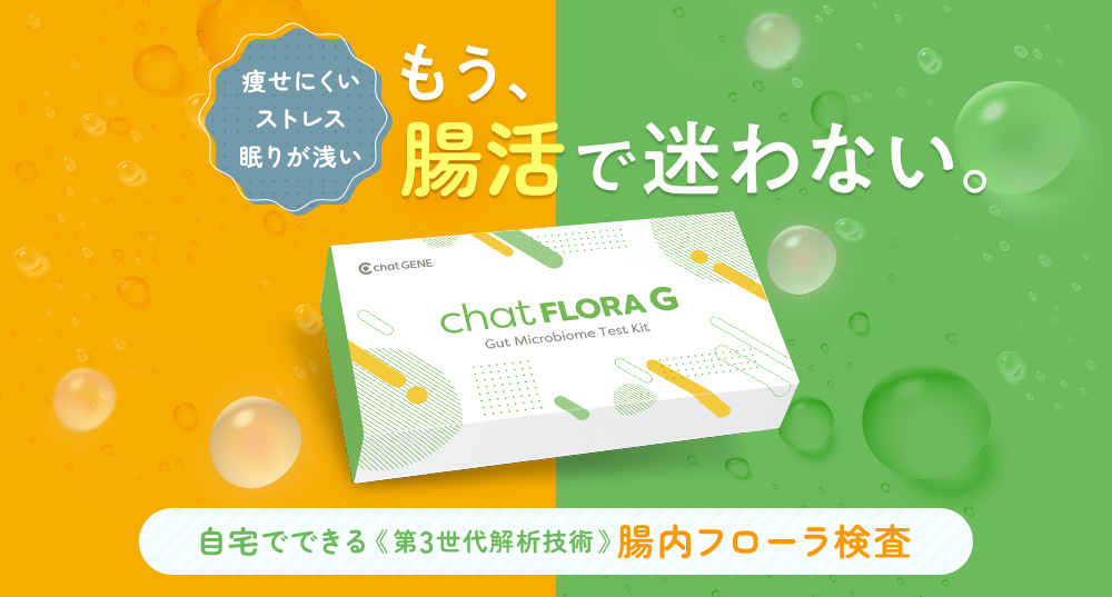 腸内フローラ検査「chatFLORA G」｜あなた専用の腸活を見つける腸活