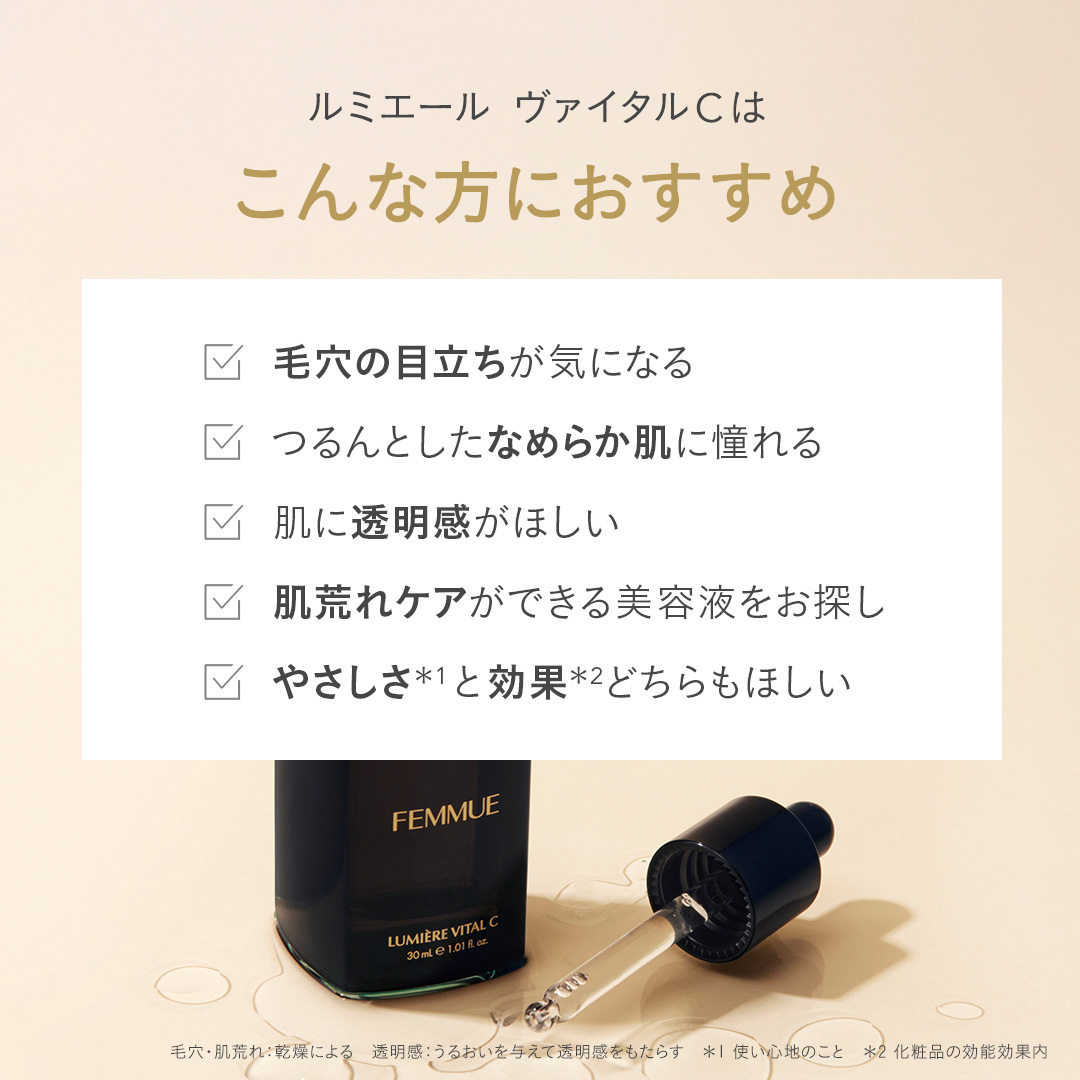 ルミエール ヴァイタルC｜FEMMUE〈ファミュ〉公式オンラインストア