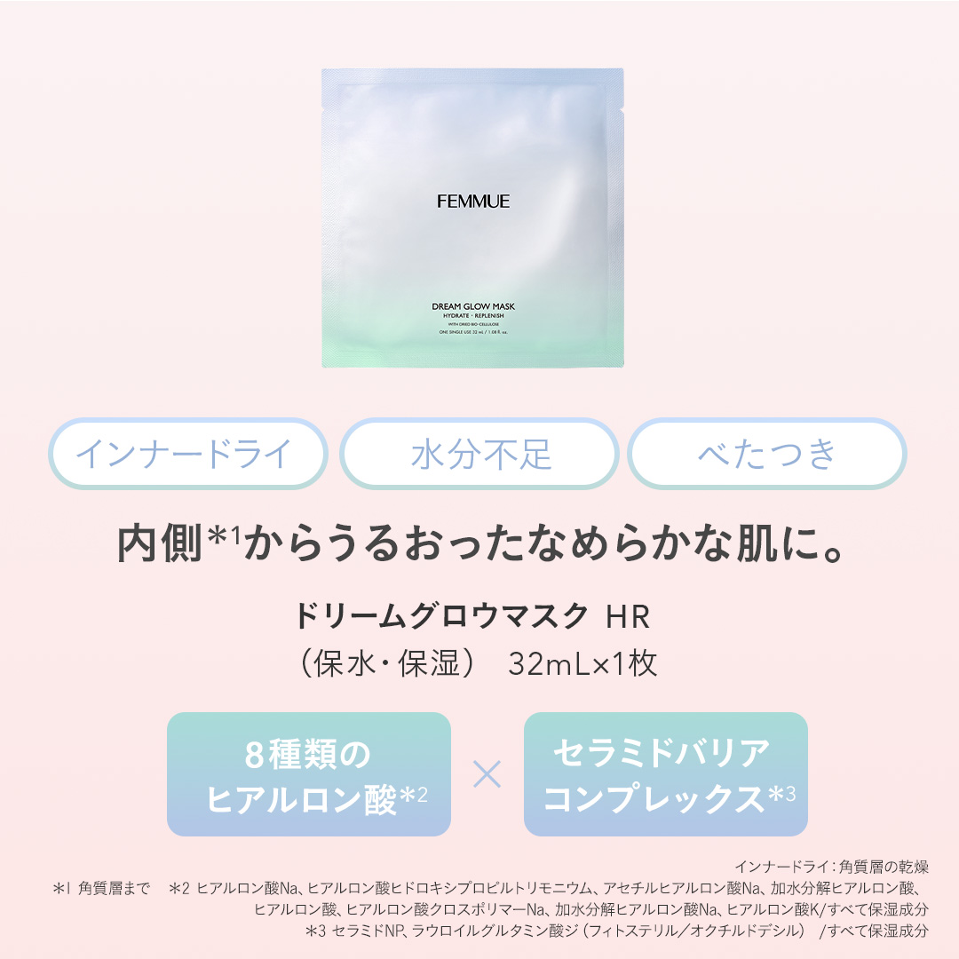 ドリームグロウマスク ウィンターコンプリートセット｜FEMMUE