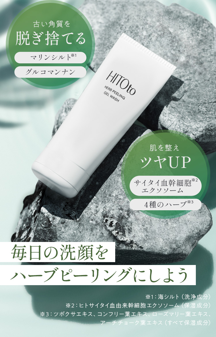 ハーブピーリング|HITOto HERB PEELING GEL WASH
