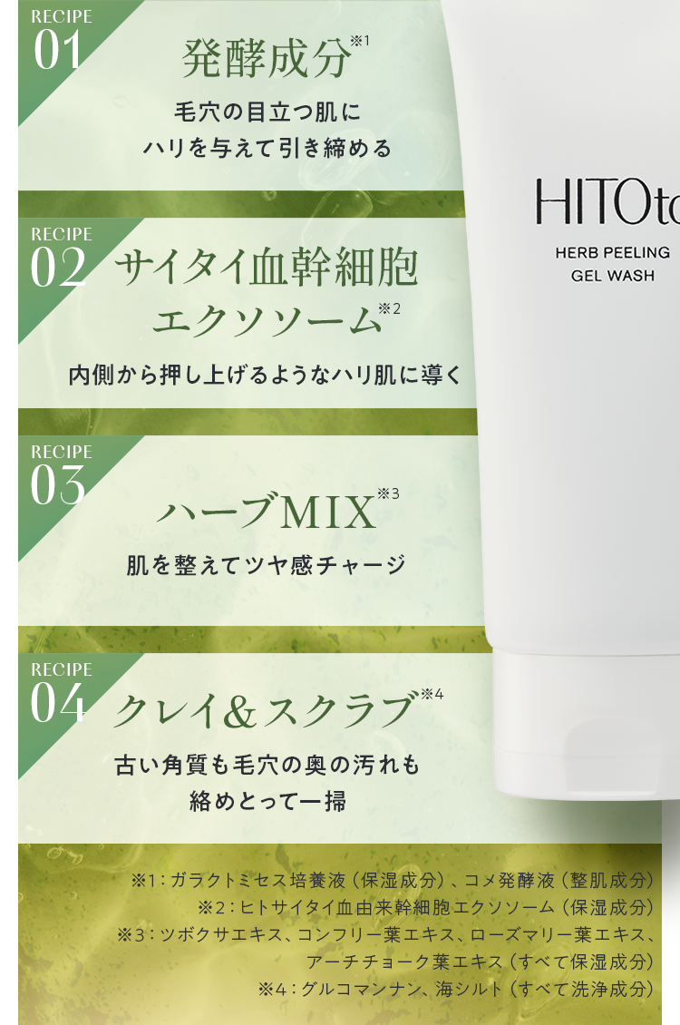 ハーブピーリング|HITOto HERB PEELING GEL WASH