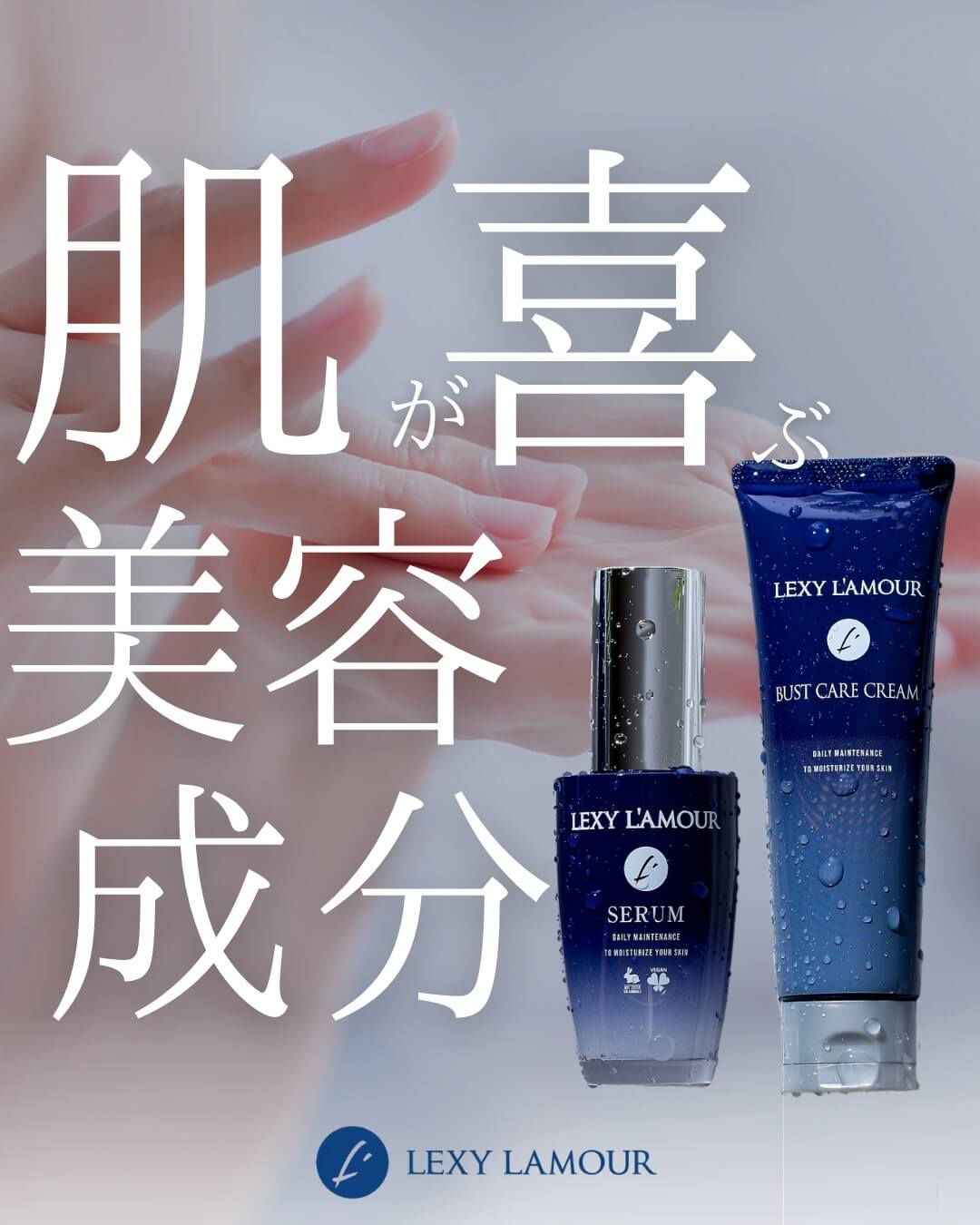 LEXY L'AMOUR（レクシーラムーア）