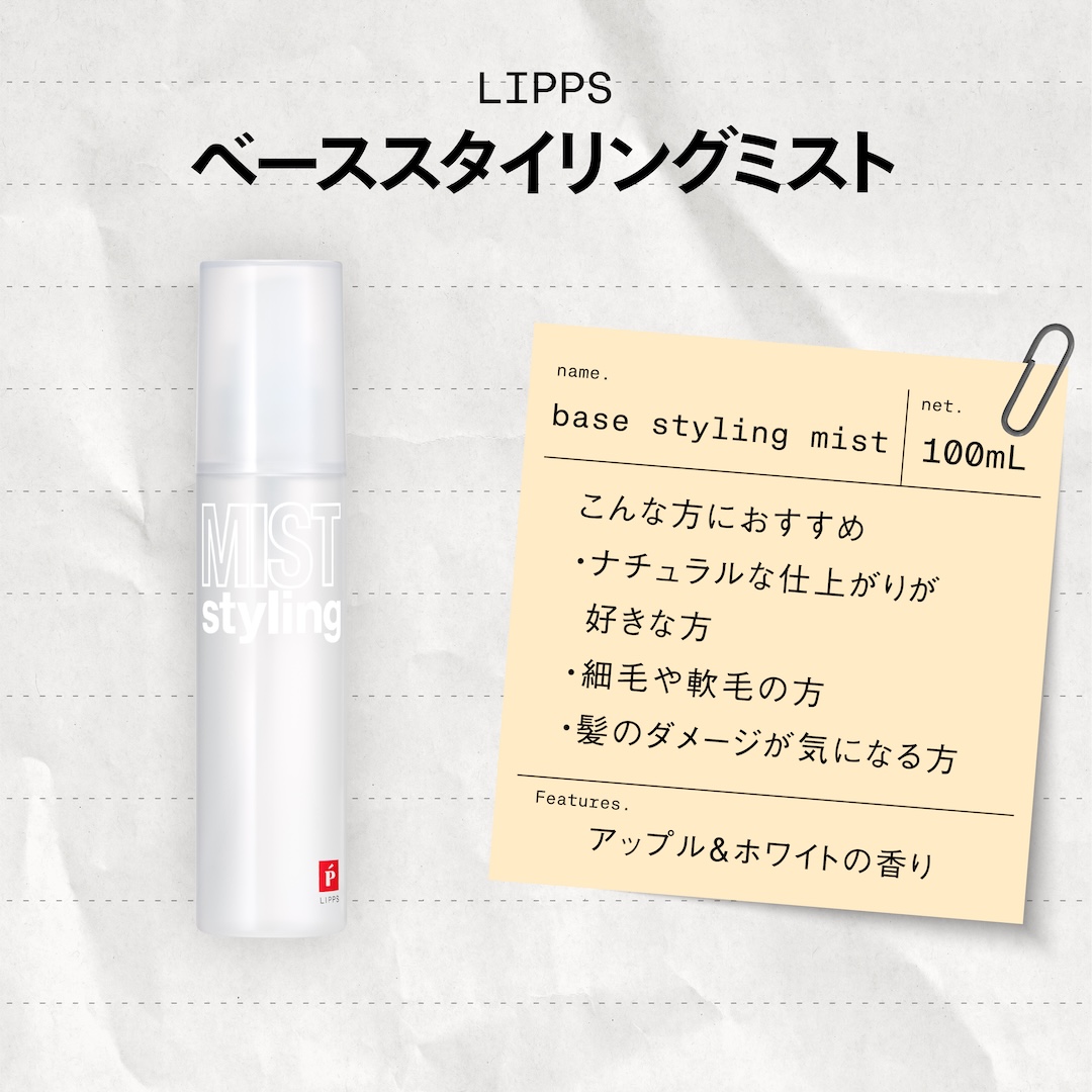 ベーススタイリングミスト100ml | LIPPS Online （リップスオンライン）