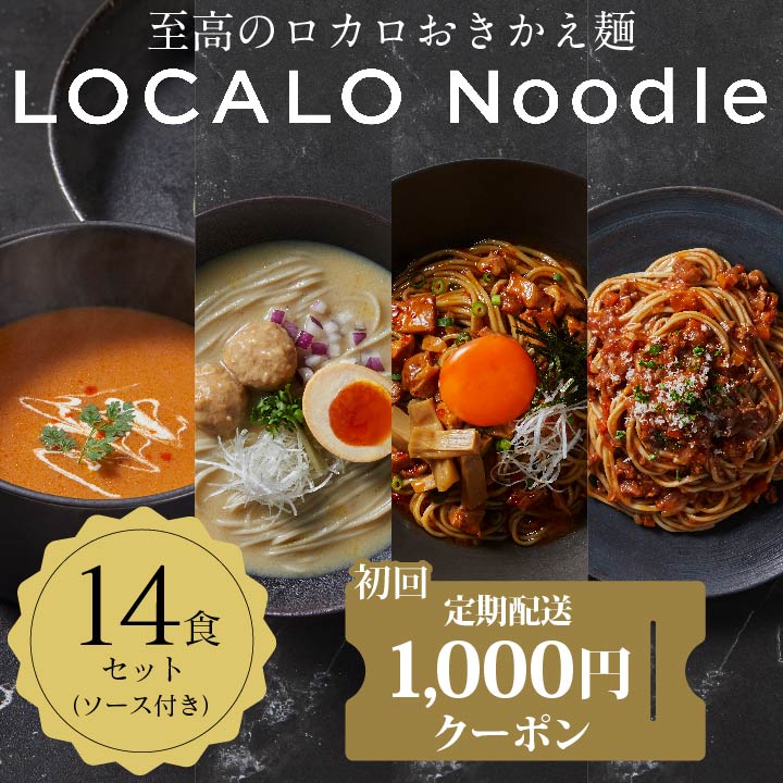 定期便】LOCALO Noodle 14+2食セット（ソース付き）｜LOCALONoodle