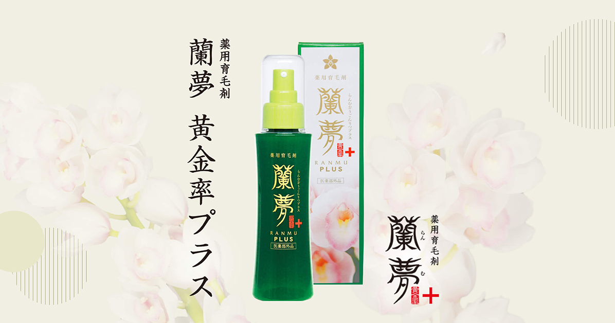 薬用育毛剤「蘭夢」公式通販サイト