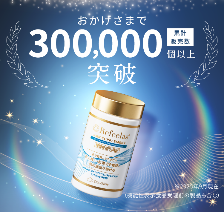 NMNのサプリメント（機能性表示食品）・オールインワンジェル化粧品の