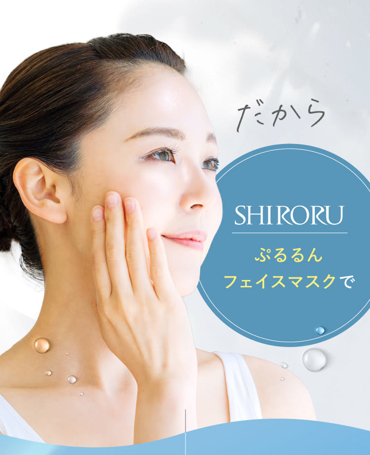 公式】SHIRORU「ぷるるんフェイスマスク」