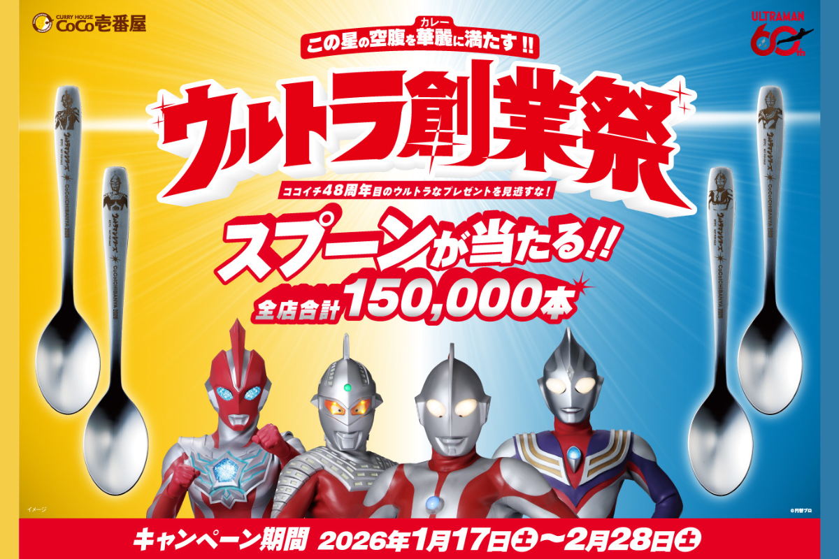 CoCo壱番屋 ウルトラ創業祭 オリジナルスプーン 2本 ウルトラマン