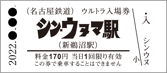 シン・ウルトラマン』公開記念！ 名鉄でスペシャルラリーが開催