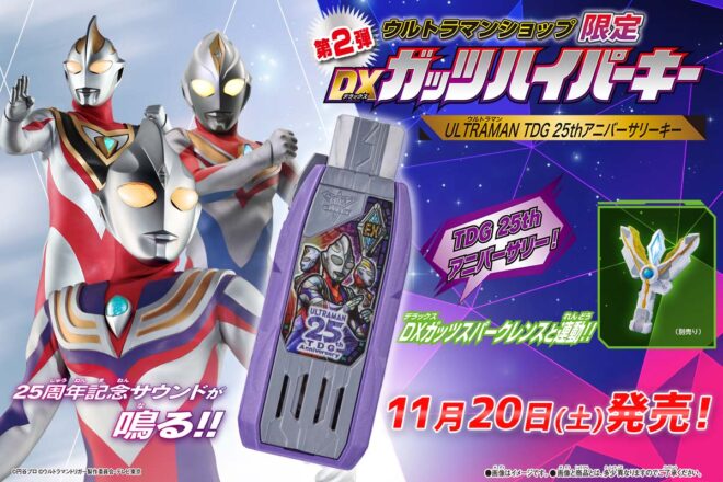 ウルトラマンティガ25周年限定モデル「DXガッツハイパーキー ULTRAMAN
