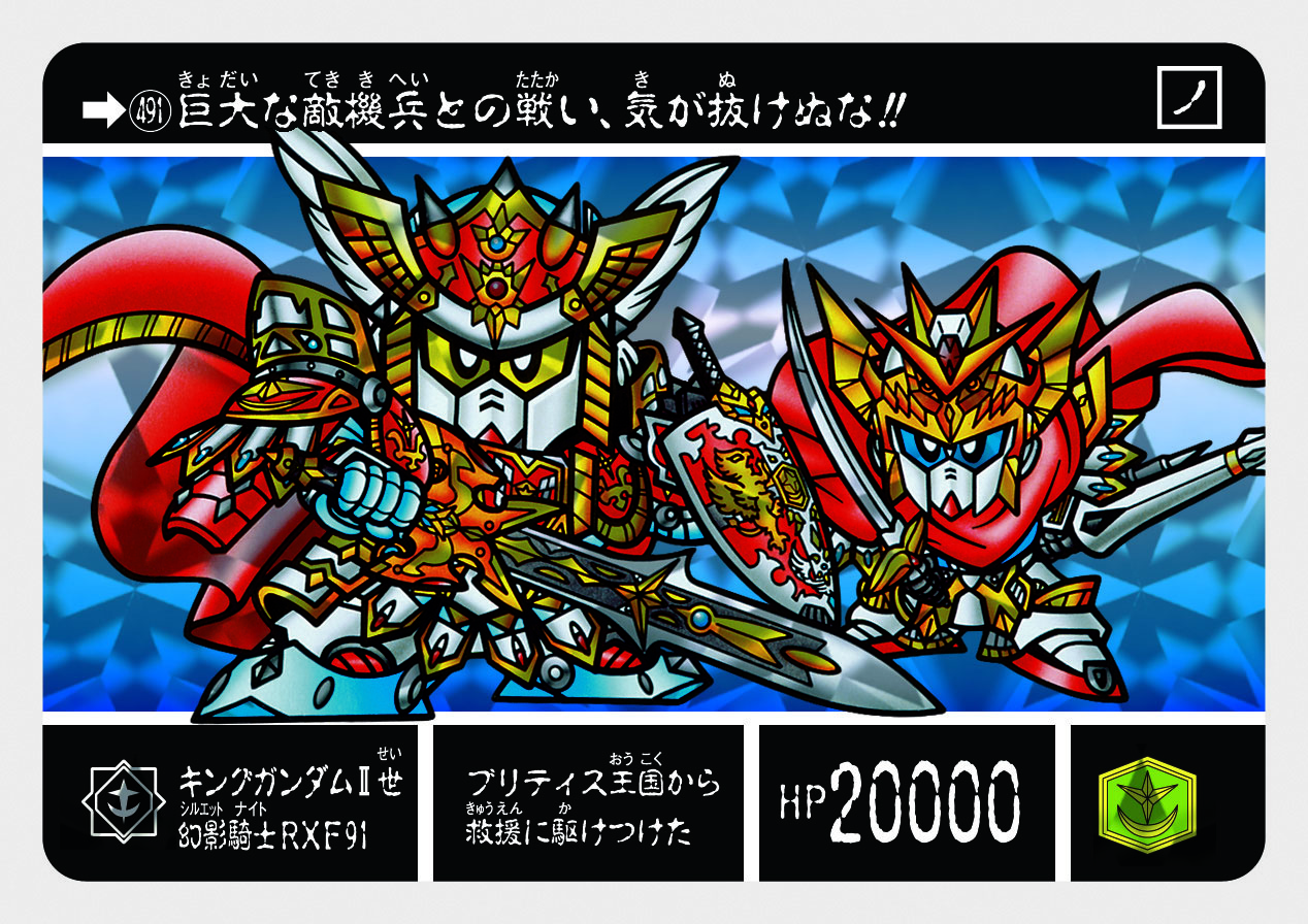 491 キングガンダムⅡ世、幻影騎士RXF91 | 「SDガンダム外伝