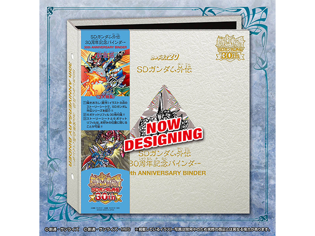 SDガンダム外伝30周年記念バインダーのプレゼント企画 | バンダイ