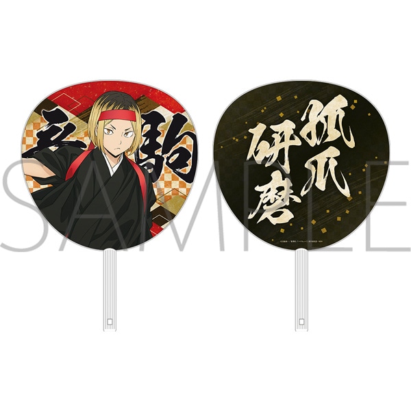 ハイキュー!! TO THE TOP 和装応援団セット 音駒高校: キャラグッズ