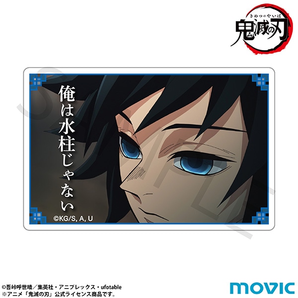 鬼滅の刃 名言ミニアクリルブロック／冨岡 義勇: キャラグッズ