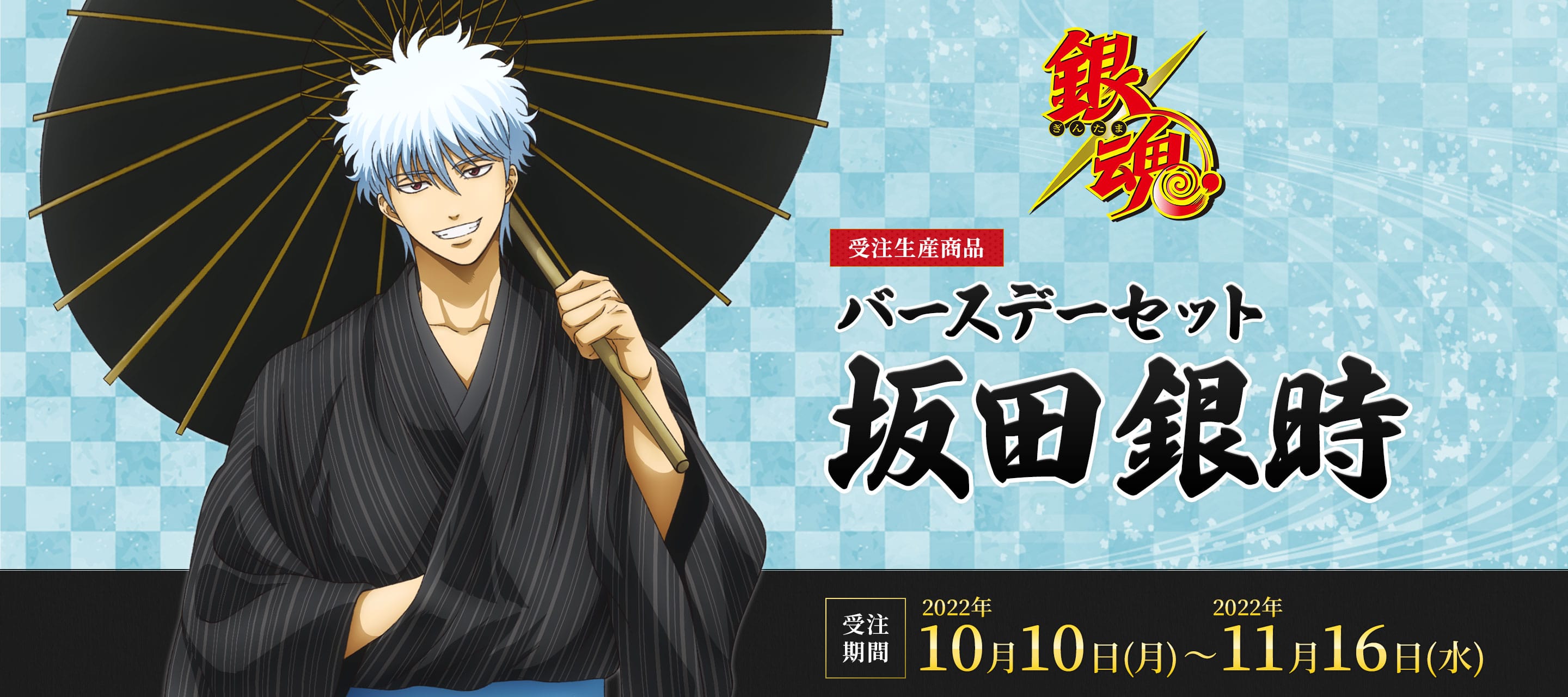 銀魂 バースデーセット／坂田銀時（受注生産商品）