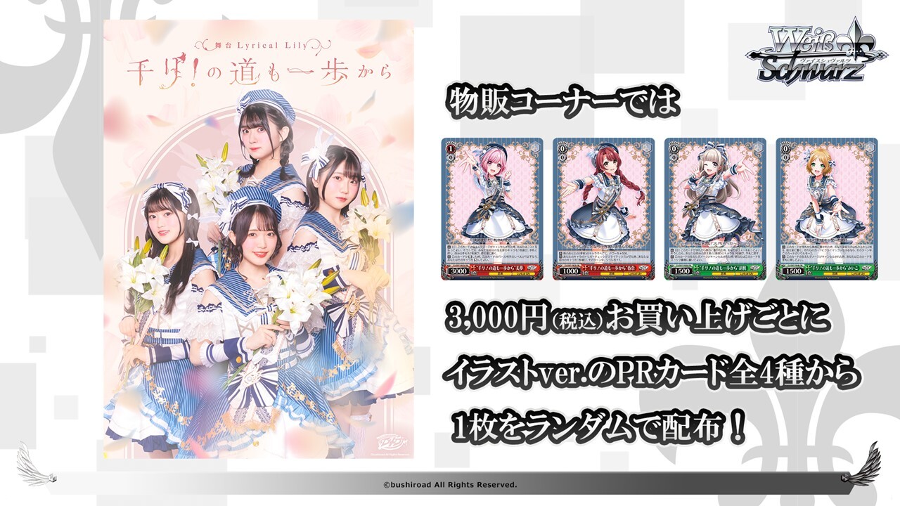 舞台 Lyrical Lily「千リ！の道も一歩から」 | LIVE | D4DJ(ディー