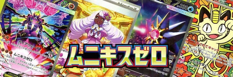 ポケカ】ムニキスゼロ当たりカードのMUR・最新買取価格・相場推移