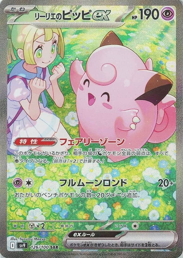 毎日更新】《リーリエのピッピex》SARの最新買取価格・値段推移