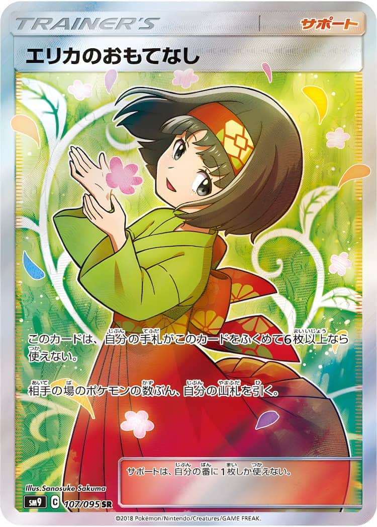 毎日更新】《エリカのおもてなし》SRの最新買取価格・値段推移チャート