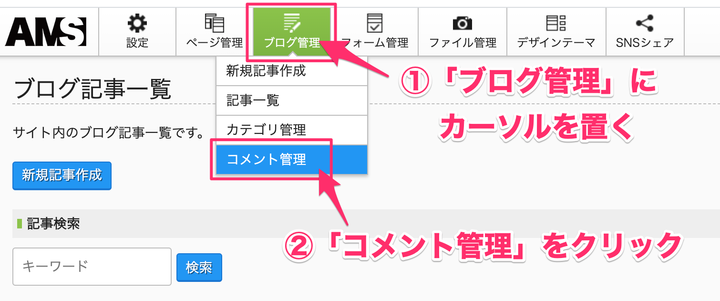ブログへのコメントを確認・承認する