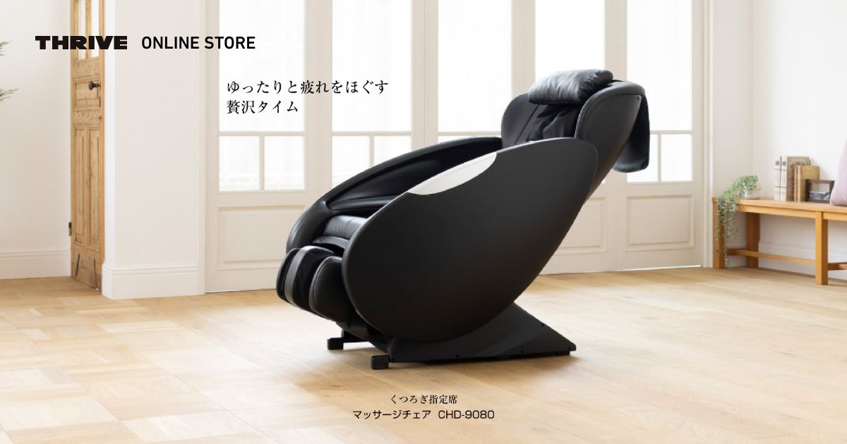 マッサージチェア CHD-9204 - THRIVE（スライヴ）｜ 大東電機工業株式会社