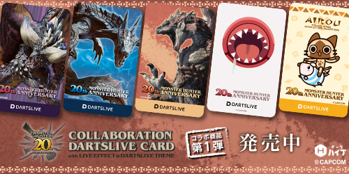 ダーツライブ・ダーツハイブ×『モンスターハンター20周年記念』コラボ