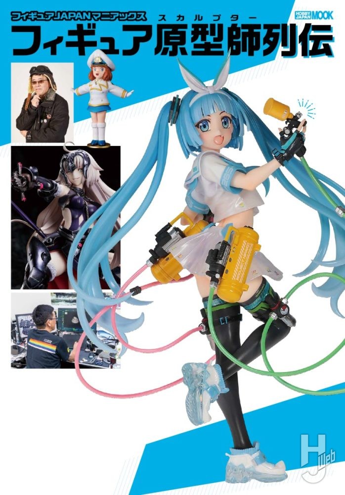 本日発売】「フィギュアJAPANマニアックス フィギュア原型師列伝」【美