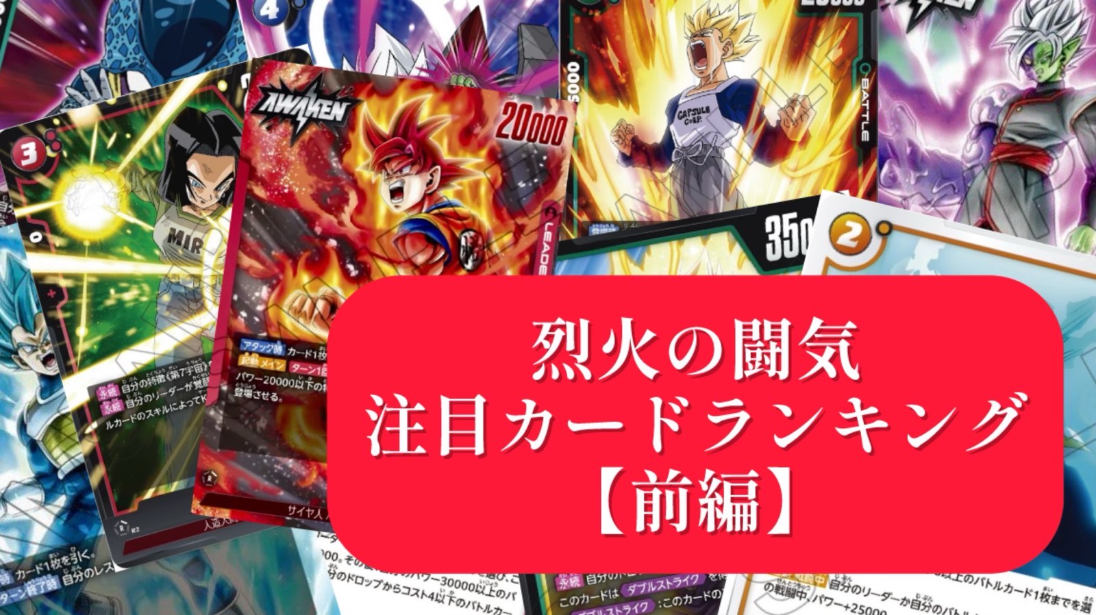 DBFW】『烈火の闘気』パック発売前注目カードランキング【前編