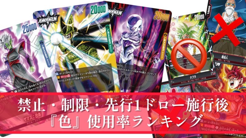 DBFW】禁止・制限・ルール改定後『色』使用率ランキング